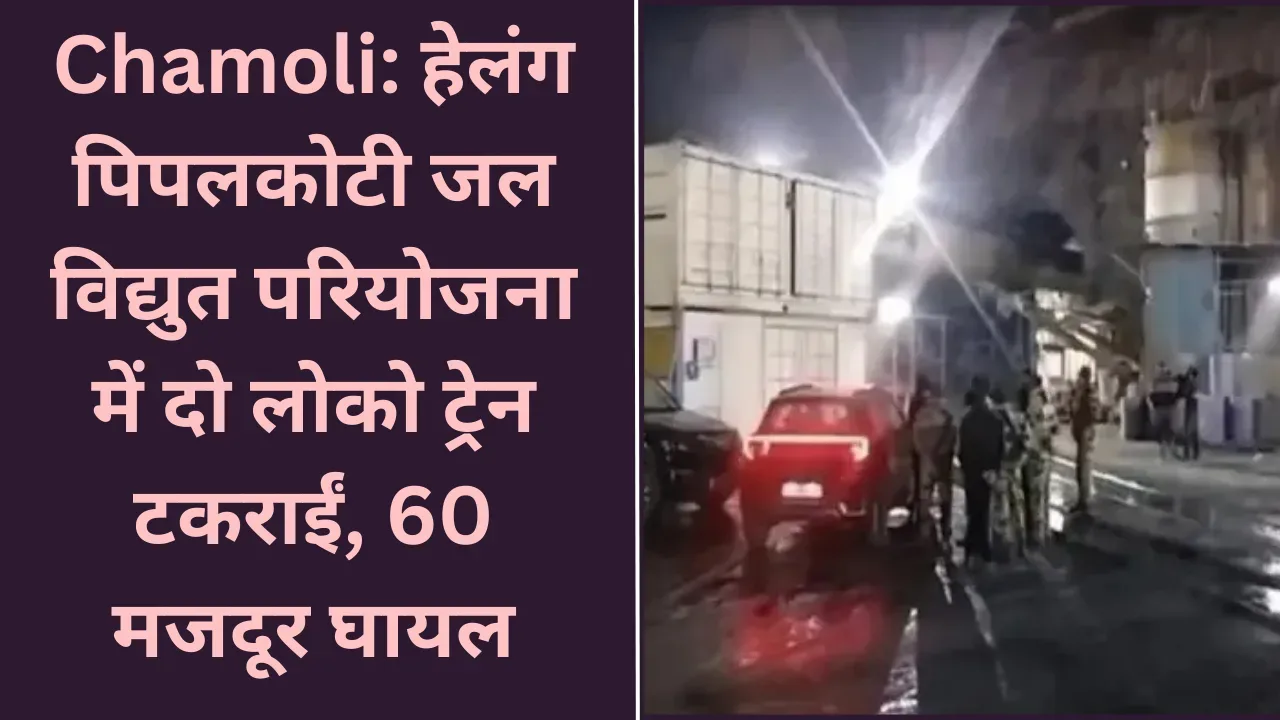 Chamoli train accident